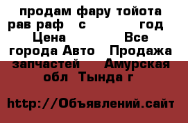 продам фару тойота рав раф 4 с 2015-2017 год › Цена ­ 18 000 - Все города Авто » Продажа запчастей   . Амурская обл.,Тында г.